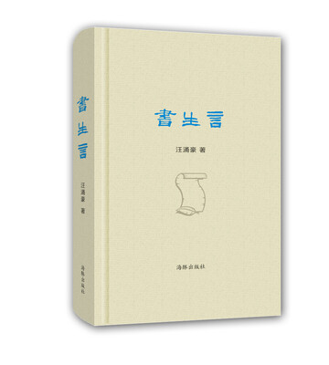 

书生言