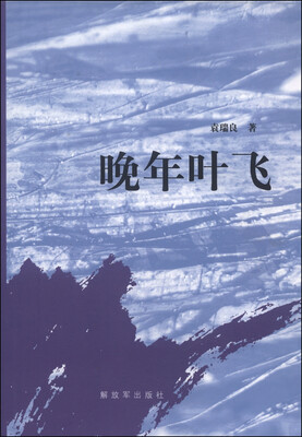 

晚年叶飞