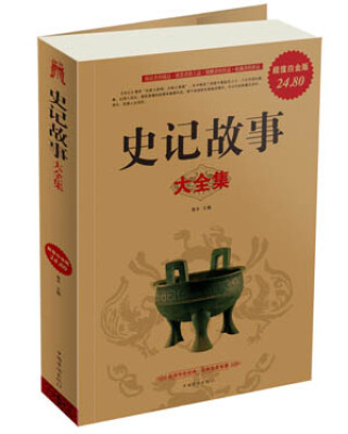 

史记故事大全集超值白金版