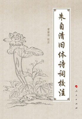 

朱自清旧体诗词校注