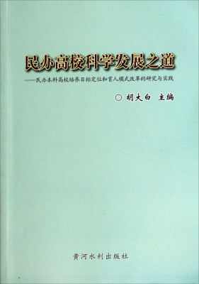 

民办高校科学发展之道：民办本科高校培养目标定位和育人模式改革的研究与实践