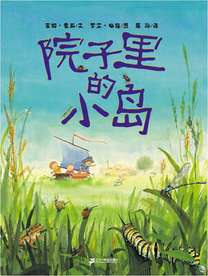 

蒲蒲兰绘本馆：院子里的小岛