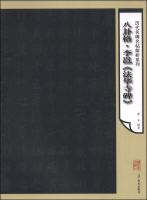 

历代名碑名帖解析系列八卦格李邕《法华寺碑》