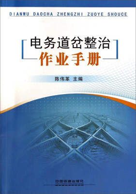 

电务道岔整治作业手册