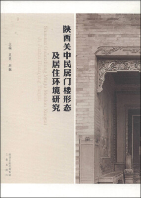 

陕西关中民居门楼形态及居住环境研究