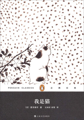 

企鹅经典丛书：我是猫