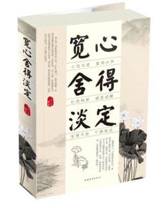 

宽心·舍得·淡定
