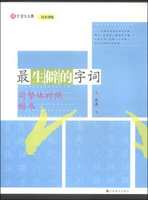 

汉字书写大典·同步训练最生僻的字词简繁体对照 楷书
