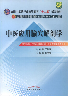 

中医应用腧穴解剖学/全国中医药行业高等教育“十二五”规划教材·全国高等中医药院校规划教材