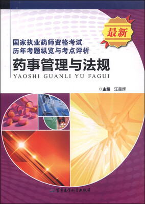 

国家执业药师资格考试历年考题纵览与考点评析药事管理与法规