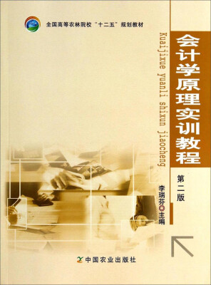 

会计学原理实训教程（第2版）/全国高等农林院校“十二五”规划教材