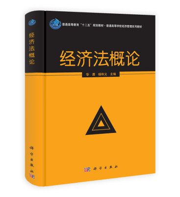 

经济法概论/普通高等教育“十二五”规划教材·普通高等学校经济管理系列教材