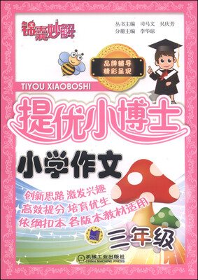 

锦囊妙解·提优小博士：小学作文（三年级）