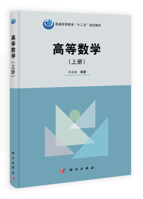 

高等数学（上册）/普通高等教育“十一五”国家级规划教材