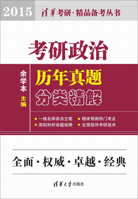 

考研政治历年真题分类精解（2015）