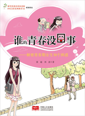 

谁的青春没囧事：解密青春期女生30个困惑
