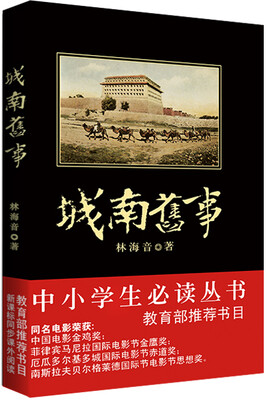

城南旧事/中小学生必读丛书-教育部推荐新课标同步课外阅读