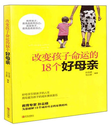 

改变孩子命运的18个好母亲
