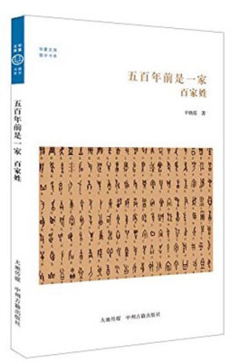 

华夏文库·儒学书系·五百年前是一家：百家姓