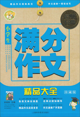 

名师经典：小学生满分作文精品大全