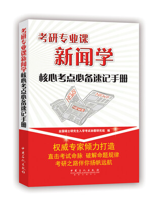 

考研专业课新闻学核心考点必备速记手册