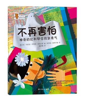 

“感觉好极了”儿童身心健康系列不再害怕-神奇的比利帮你找到勇气
