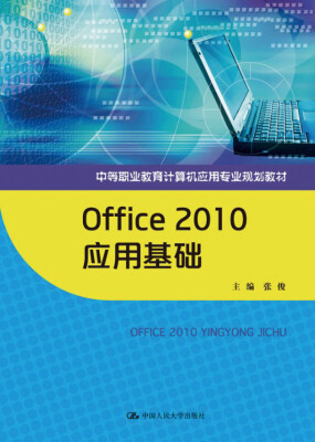 

Office 2010应用基础（中等职业教育计算机应用专业规划教材）