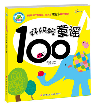 

东方沃野：宝贝跟我唱：好妈妈童谣100