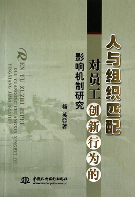 

人与组织匹配对员工创新行为的影响机制研究