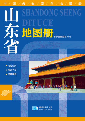 

中国分省系列地图册：山东省地图册（2016年最新版）