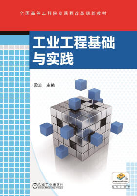 

工业工程基础与实践