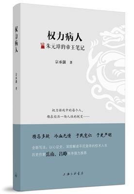 

权力病人——朱元璋的帝王笔记