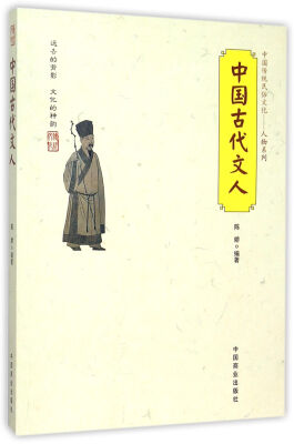 

中国传统民俗文化 中国古代文人
