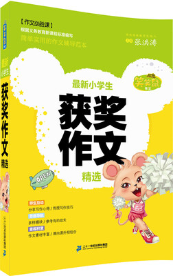 

笑笑鼠作文 最新小学生获奖作文精选