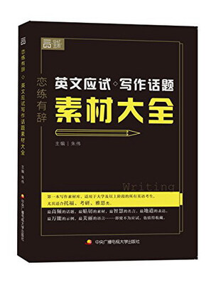 

恋练有辞 英文应试写作话题素材大全
