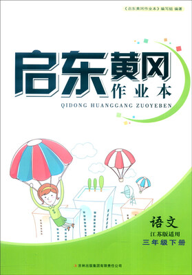 

2016春 启东黄冈作业本（书+卷）：语文（三年级下册 江苏版适用 修订版）