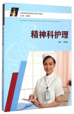

精神科护理