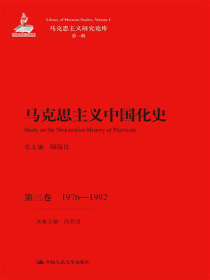 

马克思主义中国化史·第三卷·1976-1992/马克思主义研究论库·第一辑
