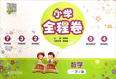 

经纶学典·小学全程卷：数学（一年级下 R）