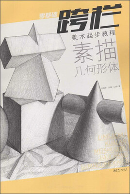 

零基础跨栏：美术起步教程 素描几何形体
