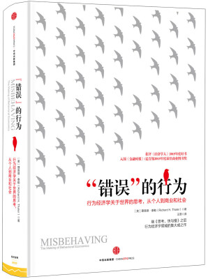 

“错误”的行为：行为经济学关于世界的思考，从个人到商业和社会[Misbehaving：The Making of Behavioral Economics