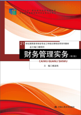 

财务管理实务（第2版）/21世纪高职高专财会专业工学结合课程改革系列教材