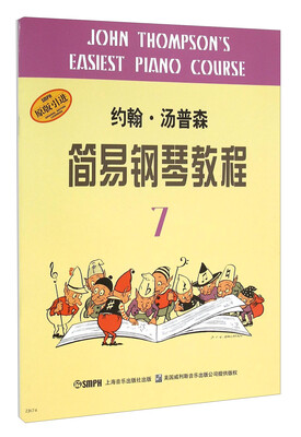 

约翰·汤普森简易钢琴教程（7）