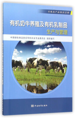 

有机农产品知识百科：有机奶牛养殖及有机乳制品生产与管理