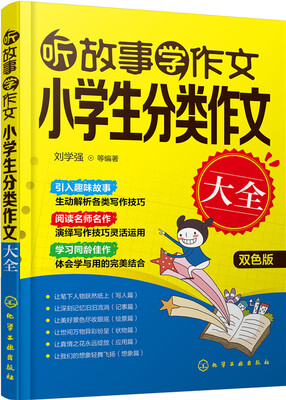 

听故事学作文：小学生分类作文大全