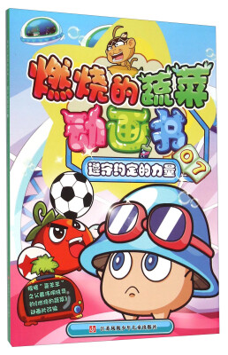 

燃烧的蔬菜动画书7 遵守约定的力量
