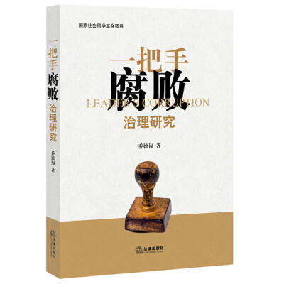 

一把手腐败治理研究