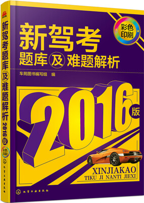 

新驾考题库及难题解析