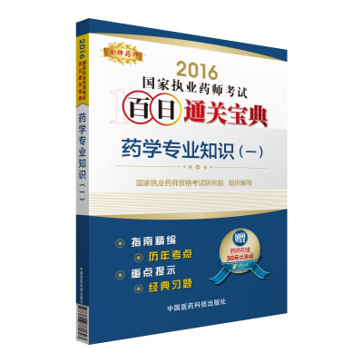 

金牌药师 2016国家执业药师考试百日通关宝典药学专业知识一 附药师在线30元优惠券