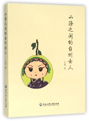 

山海之间的台州女人